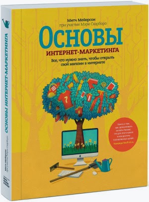 Митч Мейерсон - Основы интернет маркетинга (2014)_0.jpg